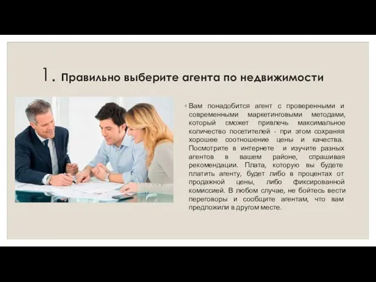 1. Правильно выберите агента по недвижимости Вам понадобится агент с проверенными и