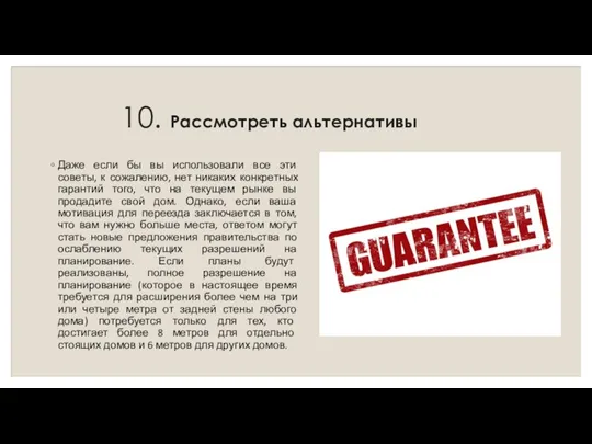 10. Рассмотреть альтернативы Даже если бы вы использовали все эти советы, к