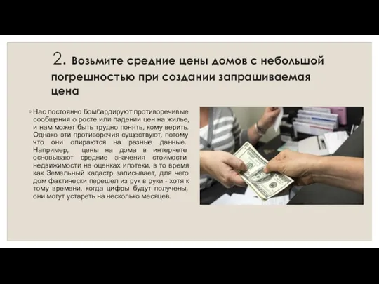 2. Возьмите средние цены домов с небольшой погрешностью при создании запрашиваемая цена