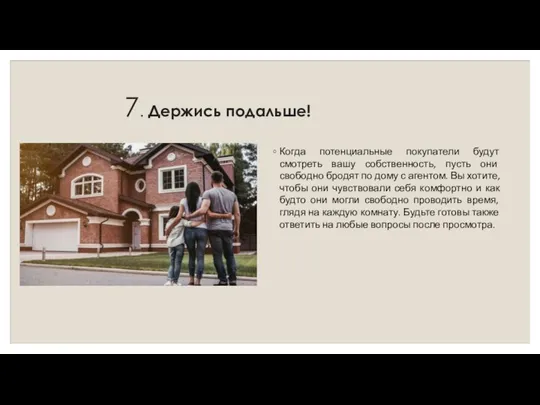 7. Держись подальше! Когда потенциальные покупатели будут смотреть вашу собственность, пусть они