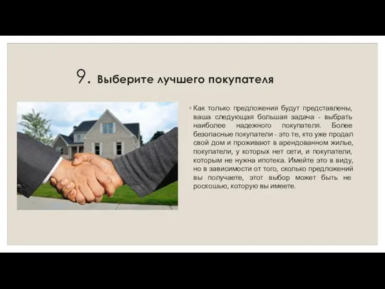 9. Выберите лучшего покупателя Как только предложения будут представлены, ваша следующая большая