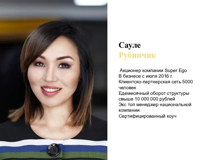 Акционер компании Super Ego В бизнесе с июля 2016 г. Клиентско-партнерская сеть