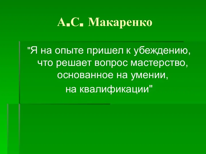 А.С. Макаренко "Я на опыте пришел к убеждению, что решает вопрос мастерство,