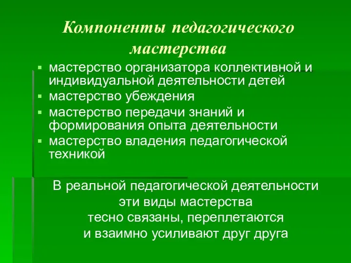 Компоненты педагогического мастерства мастерство организатора коллективной и индивидуальной деятельности детей мастерство убеждения