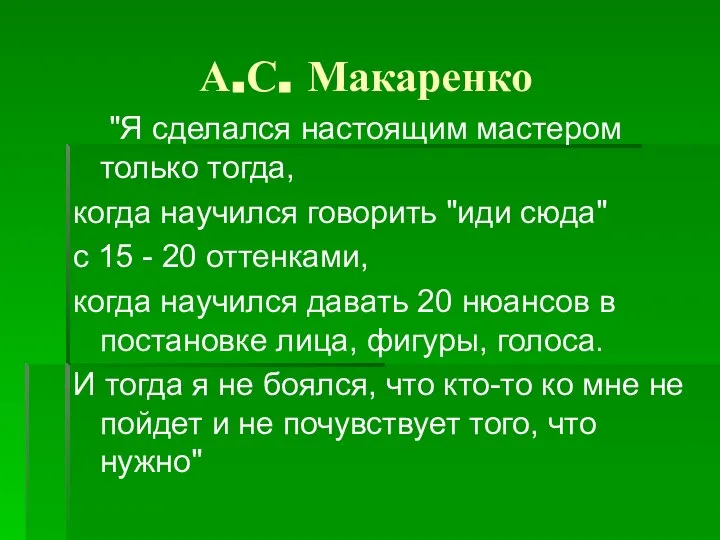 А.С. Макаренко "Я сделался настоящим мастером только тогда, когда научился говорить "иди