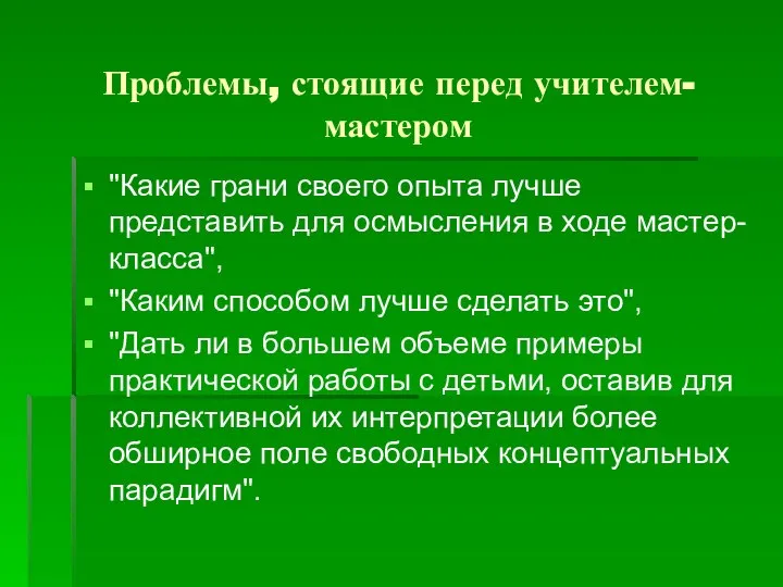 Проблемы, стоящие перед учителем-мастером "Какие грани своего опыта лучше представить для осмысления