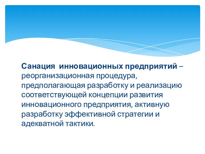 Санация инновационных предприятий – реорганизационная процедура, предполагающая разработку и реализацию соответствующей концепции