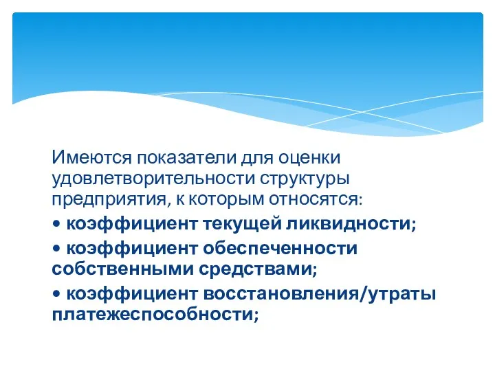 Имеются показатели для оценки удовлетворительности структуры предприятия, к которым относятся: • коэффициент