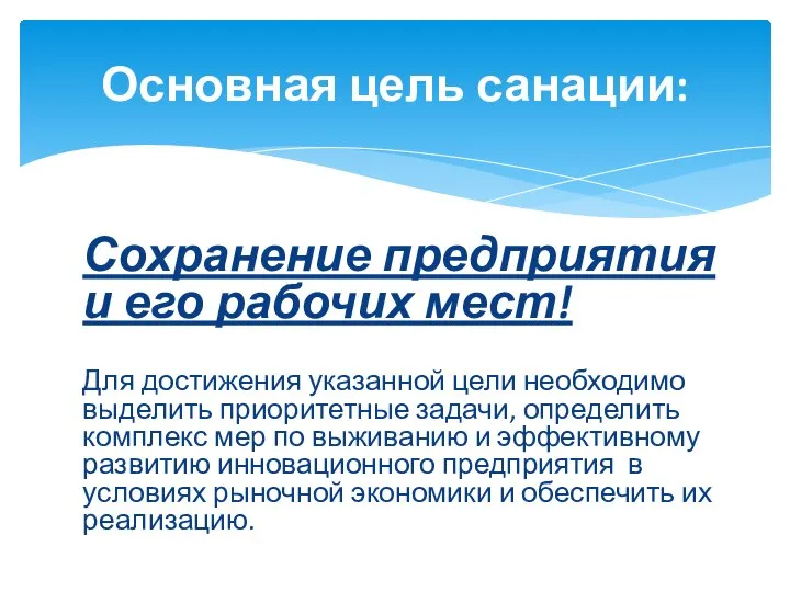 Сохранение предприятия и его рабочих мест! Для достижения указанной цели необходимо выделить