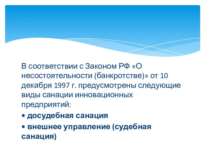 В соответствии с Законом РФ «О несостоятельности (банкротстве)» от 10 декабря 1997