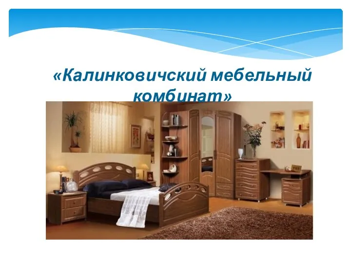 «Калинковичский мебельный комбинат»