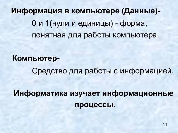 Информационные процессы- Информация в компьютере (Данные)- 0 и 1(нули и единицы) -