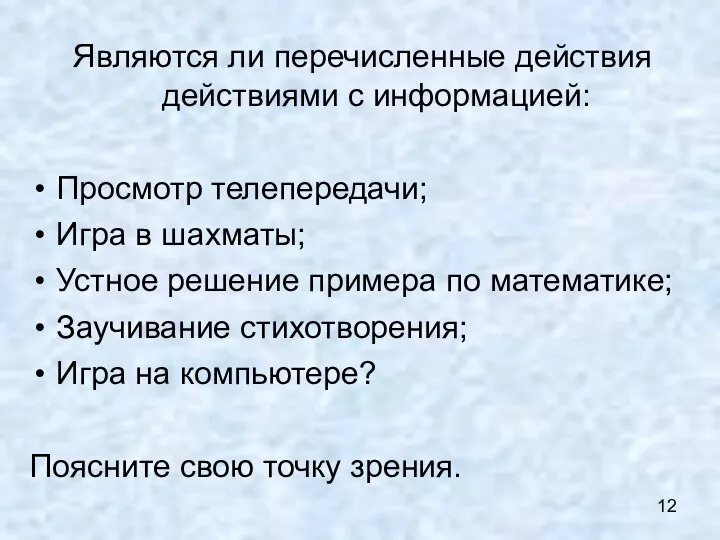 Являются ли перечисленные действия действиями с информацией: Просмотр телепередачи; Игра в шахматы;