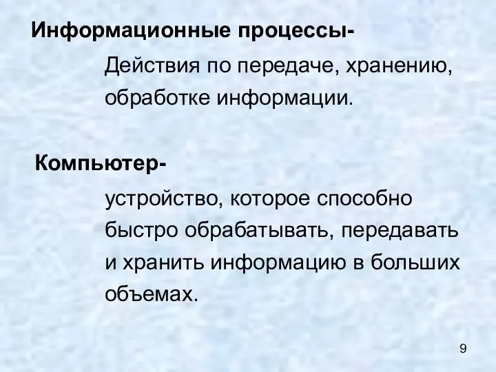 Информационные процессы- Информационные процессы- Действия по передаче, хранению, обработке информации. Компьютер- устройство,