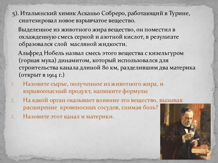 5). Итальянский химик Асканьо Собреро, работающий в Турине, синтезировал новое взрывчатое вещество.