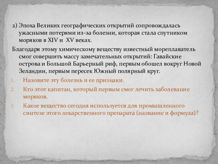 2) Эпоха Великих географических открытий сопровождалась ужасными потерями из-за болезни, которая стала