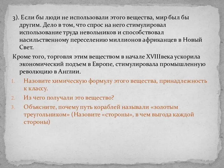 3). Если бы люди не использовали этого вещества, мир был бы другим.