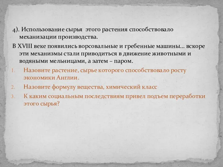 4). Использование сырья этого растения способствовало механизации производства. В XVIII веке появились