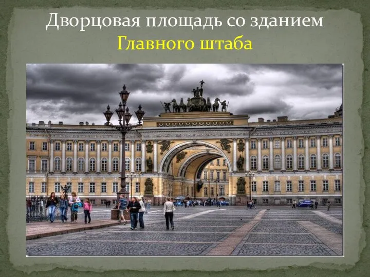 Дворцовая площадь со зданием Главного штаба