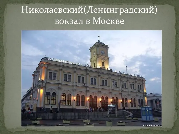 Николаевский(Ленинградский) вокзал в Москве