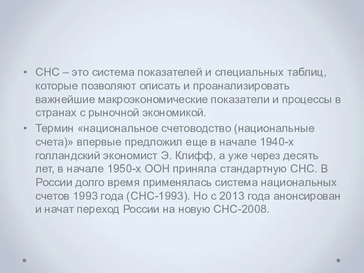 СНС – это система показателей и специальных таблиц, которые позволяют описать и