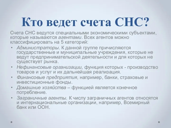 Кто ведет счета СНС? Счета СНС ведутся специальными экономическими субъектами, которые называются