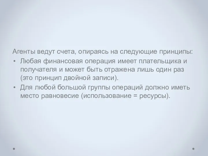 Агенты ведут счета, опираясь на следующие принципы: Любая финансовая операция имеет плательщика