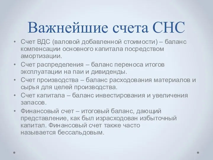 Важнейшие счета СНС Счет ВДС (валовой добавленной стоимости) – баланс компенсации основного