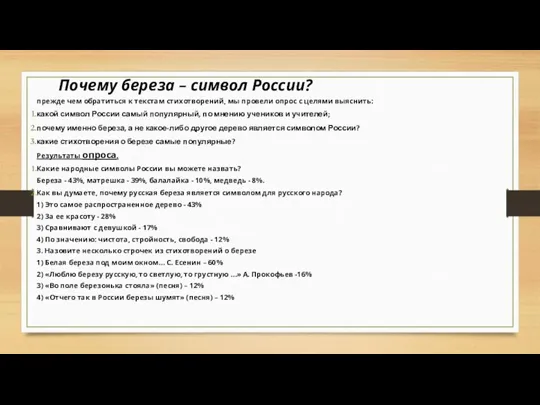 Почему береза – символ России? прежде чем обратиться к текстам стихотворений, мы