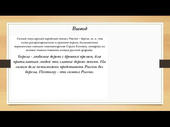 Вывод Самый популярный народный символ России – береза, т. к. это самое