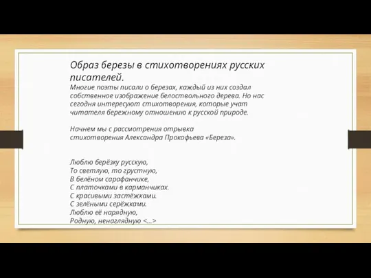 Образ березы в стихотворениях русских писателей. Многие поэты писали о березах, каждый