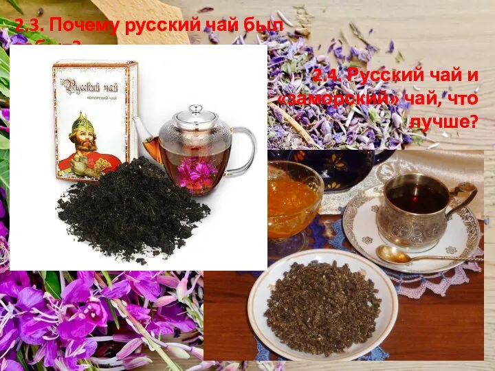 2.3. Почему русский чай был забыт? 2.4. Русский чай и «заморский» чай, что лучше?