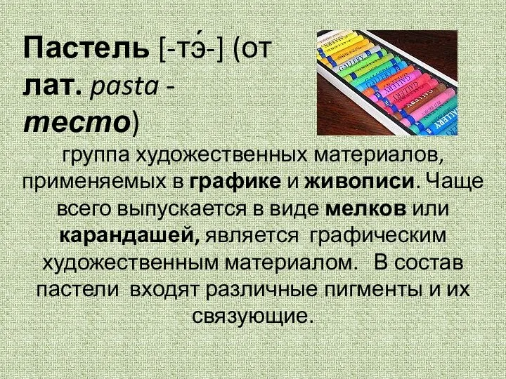 Пастель [-тэ́-] (от лат. pasta - тесто) группа художественных материалов, применяемых в