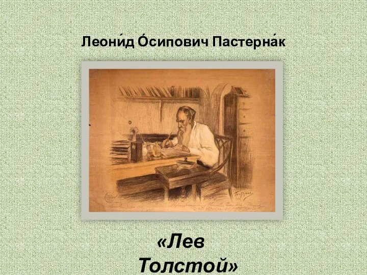 Леони́д О́сипович Пастерна́к «Лев Толстой»