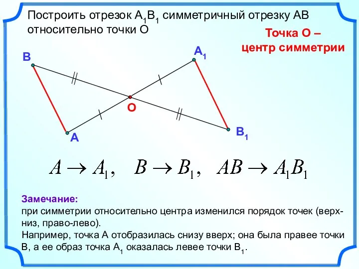 А1 А О Построить отрезок А1В1 симметричный отрезку АВ относительно точки О