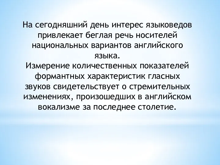 На сегодняшний день интерес языковедов привлекает беглая речь носителей национальных вариантов английского