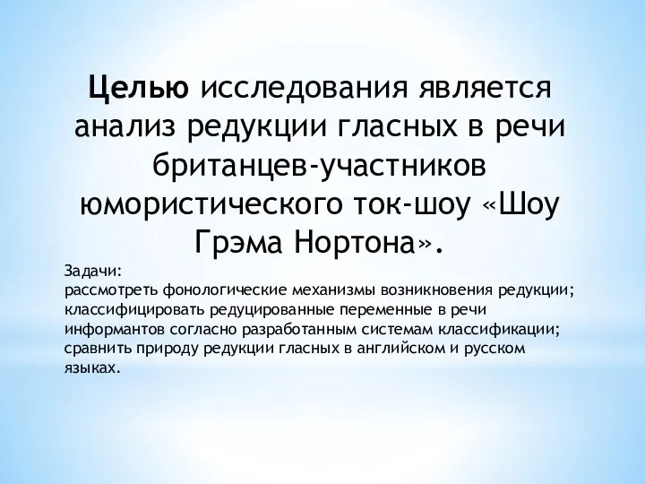 Целью исследования является анализ редукции гласных в речи британцев-участников юмористического ток-шоу «Шоу