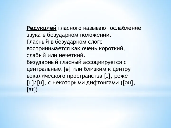 Редукцией гласного называют ослабление звука в безударном положении. Гласный в безударном слоге