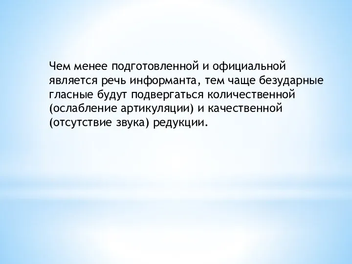 Чем менее подготовленной и официальной является речь информанта, тем чаще безударные гласные