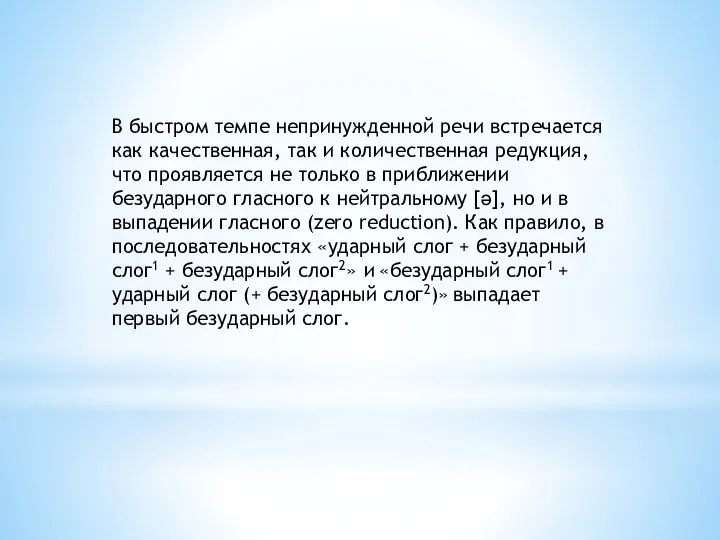 В быстром темпе непринужденной речи встречается как качественная, так и количественная редукция,