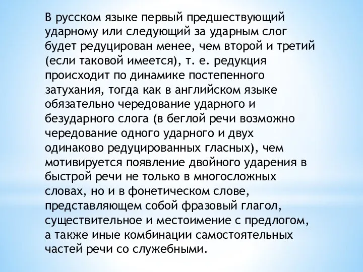 В русском языке первый предшествующий ударному или следующий за ударным слог будет