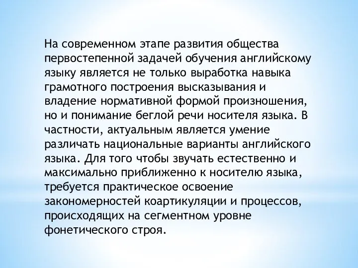 На современном этапе развития общества первостепенной задачей обучения английскому языку является не