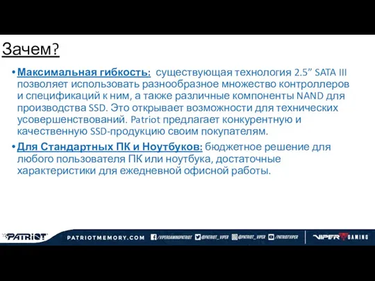 Зачем? Максимальная гибкость: существующая технология 2.5” SATA III позволяет использовать разнообразное множество