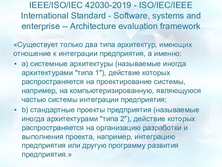 IEEE/ISO/IEC 42030-2019 - ISO/IEC/IEEE International Standard - Software, systems and enterprise --
