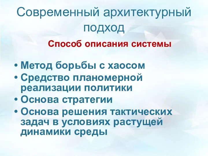 Современный архитектурный подход Метод борьбы с хаосом Средство планомерной реализации политики Основа