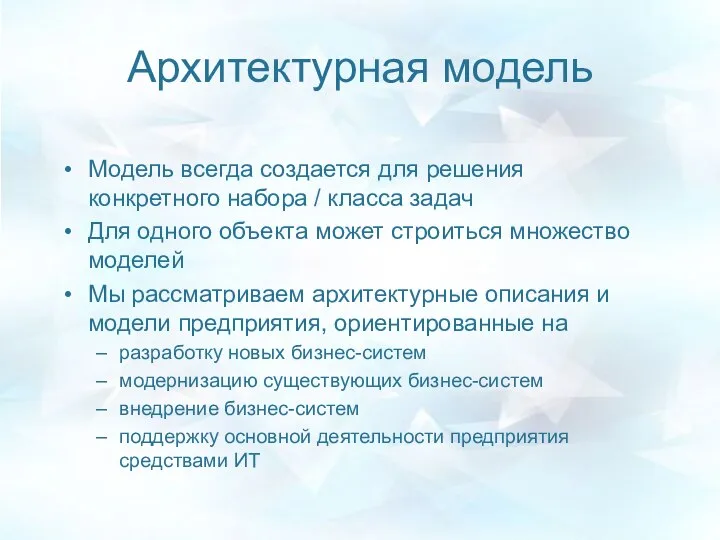 Архитектурная модель Модель всегда создается для решения конкретного набора / класса задач