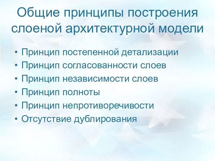 Общие принципы построения слоеной архитектурной модели Принцип постепенной детализации Принцип согласованности слоев