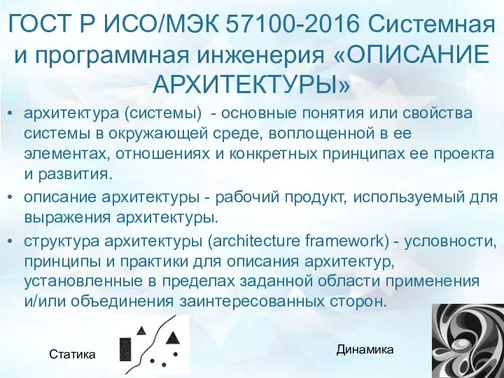 ГОСТ Р ИСО/МЭК 57100-2016 Системная и программная инженерия «ОПИСАНИЕ АРХИТЕКТУРЫ» архитектура (системы)