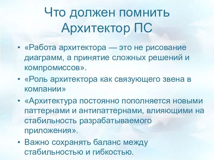 Что должен помнить Архитектор ПС «Работа архитектора — это не рисование диаграмм,