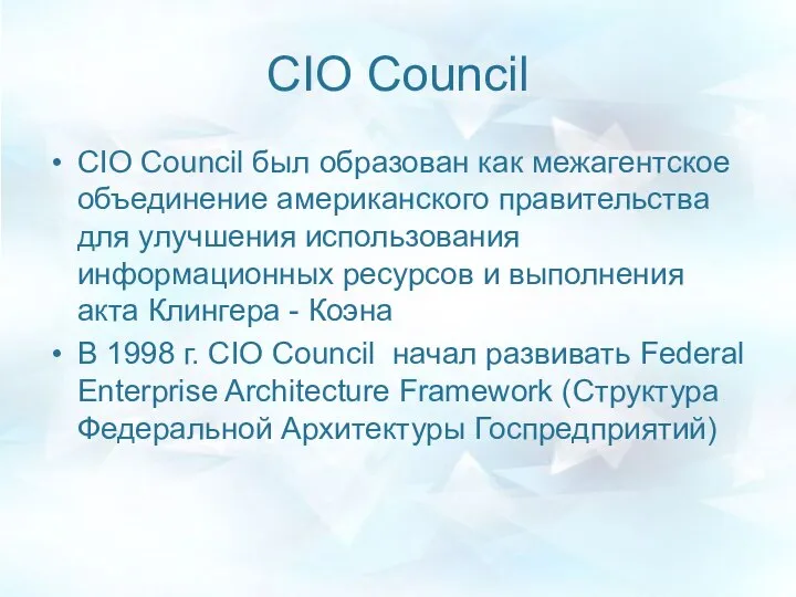 CIO Council CIO Council был образован как межагентское объединение американского правительства для